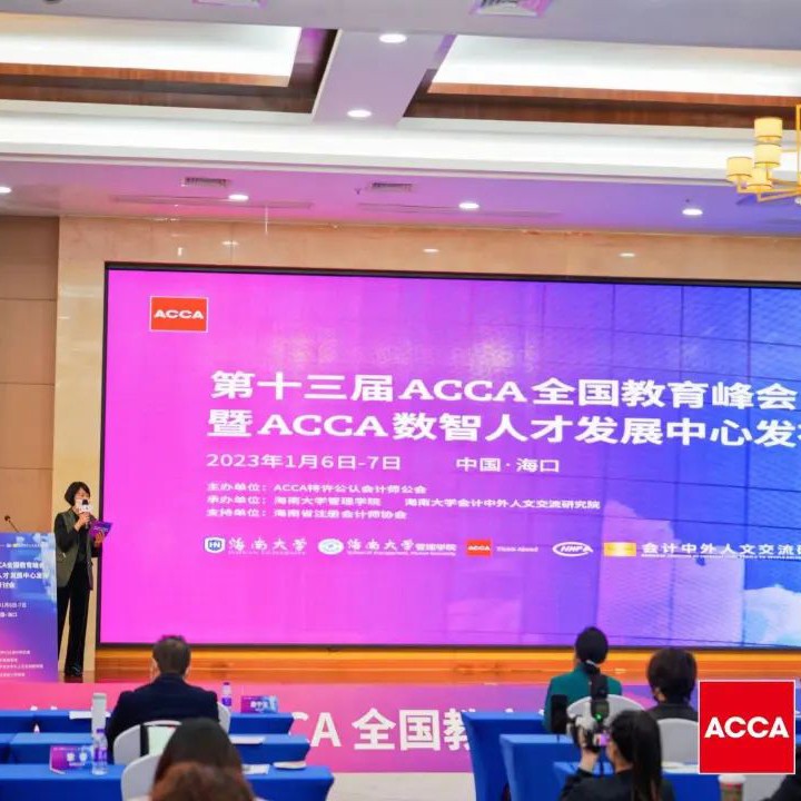 第十三届ACCA全国教育峰会在海南大学成功举办