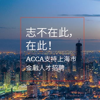ACCA支持上海市金融人才招聘