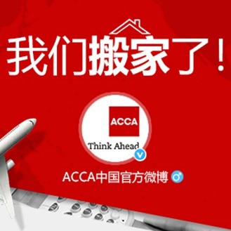 ACCA官方微博整合通知——请关注@ACCA中国官方微博