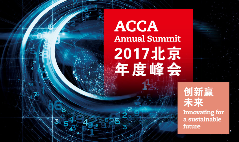 创新赢未来——2017ACCA 北京峰会聚焦一带一路