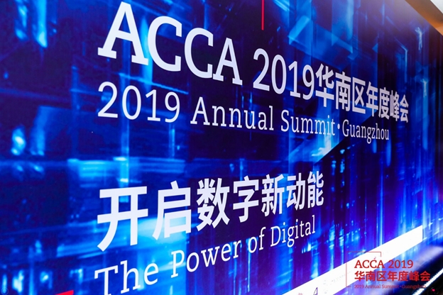 ACCA华南区年度峰会