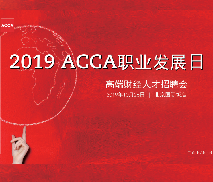 ACCA北京招聘季300余岗位助力高端财会人才职场发展