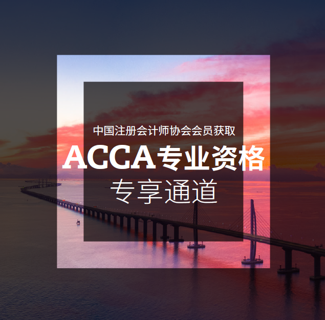 紧急提醒： CICPA持证者独享ACCA折扣+免考， 立即行动！