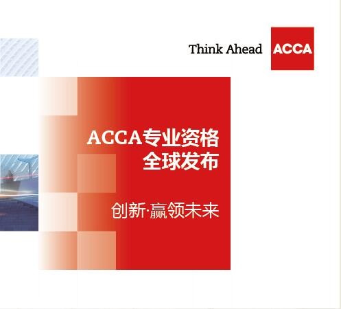 ACCA专业资格创新变革，塑造全球财会行业未来