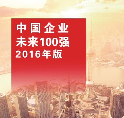 ACCA《中国企业未来100强》榜单全球首发