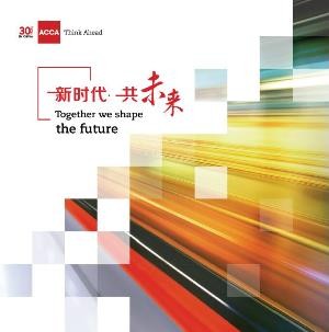 新时代 共未来——ACCA与会员及合作伙伴同庆ACCA中国30周年