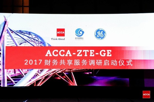 ACCA与中兴财务云、通用电气联合启动中国共享服务调研