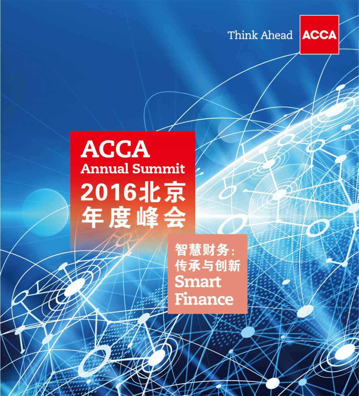  2016年ACCA-BNAI北京年度峰会聚焦财务传承与创新