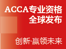 【2016年度ACCA优秀学生奖学金】获奖名单公布