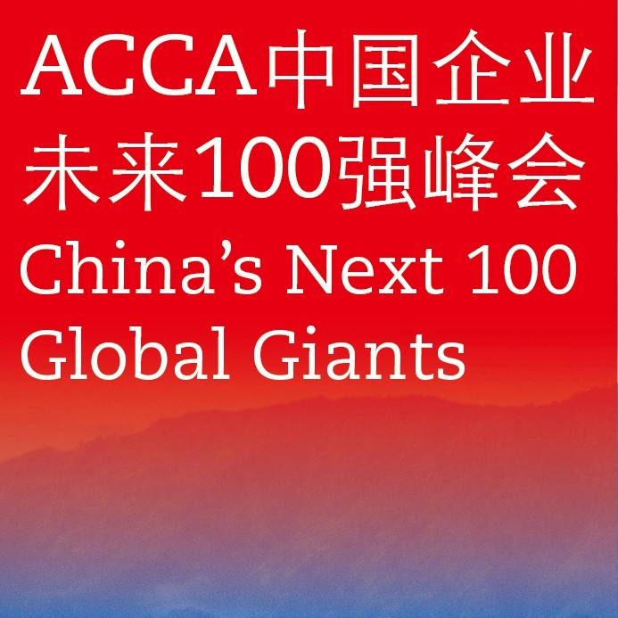 长风破浪，沧海扬帆——ACCA中国企业未来100强