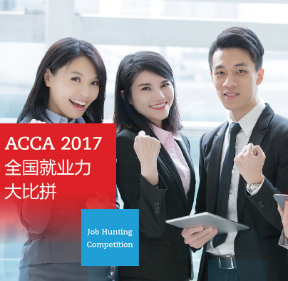 2017年ACCA“全国就业力大比拼”正式开始报名啦！