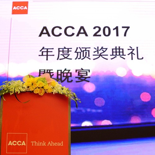 ACCA华南区2017年度颁奖典礼顺利举行：保持变革与创新