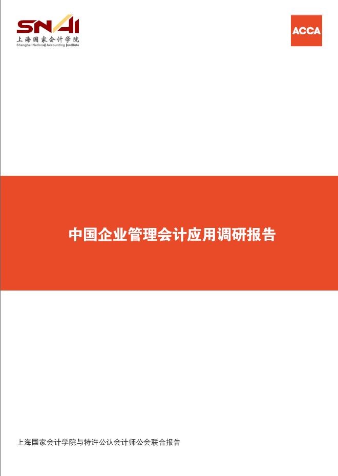 中国企业管理会计应用调研报告