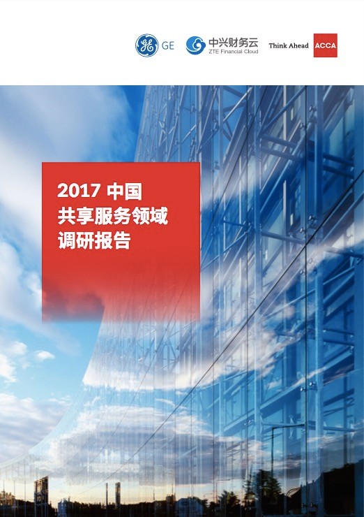 2017中国共享服务领域调研报告